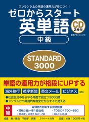 ゼロからスタート英単語中級 ｓｔａｎｄａｒｄ ３０００ ワンランク上の単語の運用力が身につく の通販 成重 寿 妻鳥 千鶴子 紙の本 Honto本の通販ストア