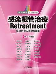 感染根管治療Ｒｅｔｒｅａｔｍｅｎｔ 感染制御の要点を知るの通販