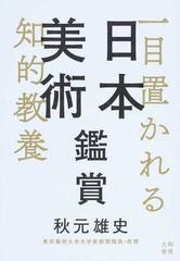 一目置かれる知的教養日本美術鑑賞の通販 秋元 雄史 紙の本 Honto本の通販ストア