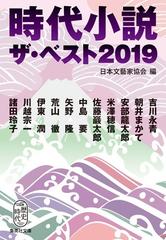 時代小説ザ ベスト ２０１９の通販 日本文藝家協会 吉川 永青 集英社文庫 紙の本 Honto本の通販ストア
