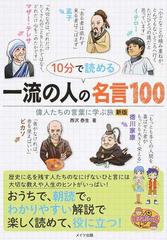 10分で読める一流の人の名言100 偉人たちの言葉に学ぶ旅 新版の通販 西沢泰生 紙の本 Honto本の通販ストア 10分で読める一流の人の名言100 偉人たちの言葉に学ぶ旅 新版の通販 西沢泰生 紙の本 Honto本の通販ストア