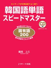 韓国語単語スピードマスター 固有語２００ ネイティブが日常会話でよく使うの通販 鶴見ユミ 紙の本 Honto本の通販ストア