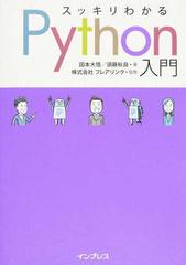 スッキリわかるＰｙｔｈｏｎ入門の通販/国本 大悟/須藤 秋良 - 紙の本