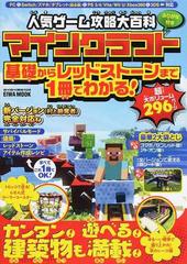 人気ゲーム攻略大百科マインクラフト 基礎からレッドストーンまで１冊でわかる ふりがな付きの通販 Eiwa Mook 紙の本 Honto本の通販ストア