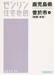 ゼンリン∢ 鹿児島県 (ゼンリン住宅地図) / ゼンリン：ネオウィング 店
