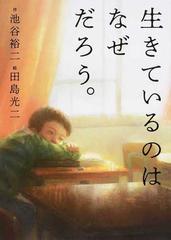 生きているのはなぜだろう の通販 池谷 裕二 田島 光二 紙の本 Honto本の通販ストア