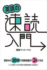 英語の速読入門の通販 浅見 ベートーベン 紙の本 Honto本の通販ストア