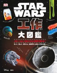 ｓｔａｒ ｗａｒｓ工作大図鑑 作って 遊んで 科学する 自由研究にも役立つ工作２０種 スター ウォーズのアイテムが自分で作れる の通販 リズ リー ハイネッケ コール ホートン 紙の本 Honto本の通販ストア