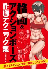 格闘 アクションポーズ作画テクニック集の通販 大黒屋 炎雀 コミック Honto本の通販ストア