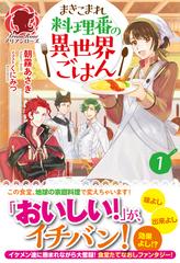 まきこまれ料理番の異世界ごはん １の通販/朝霧 あさき/くにみつ