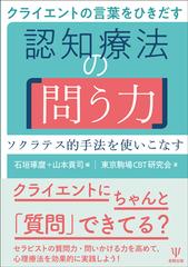 クライエントの言葉をひきだす認知療法の 問う力 ソクラテス的手法を使いこなすの通販 石垣琢麿 山本貢司 紙の本 Honto本の通販ストア