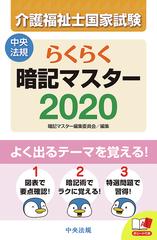 介護福祉士国家試験らくらく暗記マスター ２０２０の通販 暗記マスター編集委員会 紙の本 Honto本の通販ストア