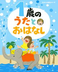 １歳のうたとおはなし 年齢別 知育絵本の決定版の通販 榊原洋一 紙の本 Honto本の通販ストア