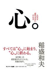 心 人生を意のままにする力の通販 稲盛 和夫 紙の本 Honto本の通販ストア