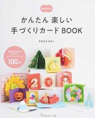 かんたん楽しい手づくりカードｂｏｏｋ 気持ちを伝えるかわいいポップアップカード１００点 増補改訂版の通販 やまもとえみこ 紙の本 Honto本の通販ストア