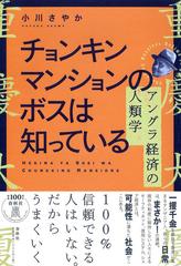 チョンキンマンションのボスは知っている アングラ経済の人類学の通販 小川さやか 紙の本 Honto本の通販ストア