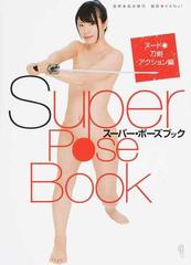 スーパー ポーズブック ヌード 刀剣アクション編の通販 島本 耕司 ｋａｎｊｉ 紙の本 Honto本の通販ストア