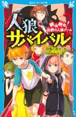 人狼サバイバル １ 絶体絶命 伯爵の人狼ゲームの通販 甘雪 こおり ｈｉｍｅｓｕｚ 講談社青い鳥文庫 紙の本 Honto本の通販ストア