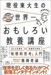 現役東大生の世界一おもしろい教養講座 正しく未来を見通すための 地理的思考 入門の通販 西岡壱誠 紙の本 Honto本の通販ストア
