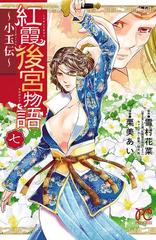 紅霞後宮物語 小玉伝 ７ 漫画 の電子書籍 無料 試し読みも Honto電子書籍ストア