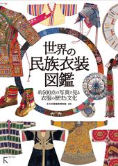世界の民族衣装図鑑 約５００点の写真で見る衣服の歴史と文化の通販 文化学園服飾博物館 紙の本 Honto本の通販ストア