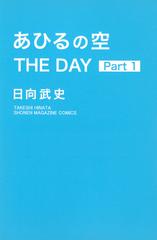 あひるの空ｔｈｅ ｄａｙ ｐａｒｔ１ 講談社コミックス週刊少年マガジン の通販 日向武史 コミック Honto本の通販ストア