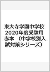 東大寺学園中学校 2020年度受験用 赤本の通販 - 紙の本：honto本の通販 