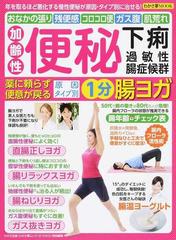 加齢性便秘 下痢 過敏性腸症候群薬に頼らず便意が戻る原因タイプ別１分腸ヨガ 年を取るほど悪化する慢性便秘が原因 タイプ別に治せる おなかの張り 残便感 コロコロ便 ガス腹 肌荒れの通販 わかさ出版 紙の本 Honto本の通販ストア
