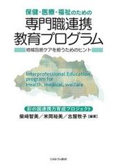 保健 医療 福祉のための専門職連携教育プログラム 地域包括ケアを担うためのヒントの通販 柴崎 智美 米岡 裕美 紙の本 Honto本の通販ストア