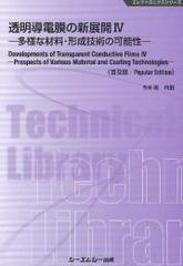 透明導電膜の新展開 普及版 ４ 多様な材料・形成技術の可能性の通販/南