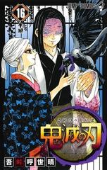 鬼滅の刃 １６ ジャンプコミックス の通販 吾峠呼世晴 ジャンプコミックス コミック Honto本の通販ストア