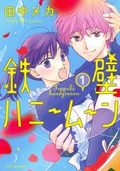 鉄壁ハニームーン １ 花とゆめコミックススペシャル の通販 田中メカ 花とゆめコミックス コミック Honto本の通販ストア