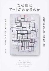 なぜ脳はアートがわかるのか 現代美術史から学ぶ脳科学入門