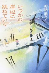 いつかの岸辺に跳ねていく