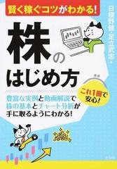 賢く稼ぐコツがわかる！株のはじめ方 豊富な実例と動画解説で株の基本とチャート分析が手に取るようにわかる！ （これ１冊で安心！）