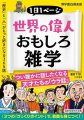 世界の偉人おもしろ雑学 １日１ページ 歴史 と 人 がもっと好きになる３６５話の通販 博学面白倶楽部 知的生きかた文庫 紙の本 Honto本の通販ストア