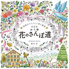 ぬり絵花のさんぽ道 世界のうつくしい花と風景 新装版の通販 愛川 空 紙の本 Honto本の通販ストア