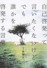 自己啓発って言いたくないけど でも誰かを啓発する言葉の通販 了戒 翔太 紙の本 Honto本の通販ストア