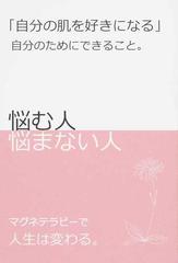 自分の肌を好きになる 自分のためにできること 悩む人悩まない人 マグネテラピーで人生は変わる の通販 木村 嘉男 木村 映麻 紙の本 Honto本の通販ストア