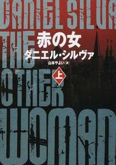 赤の女 ハーパーｂｏｏｋｓ セットの通販 ダニエル シルヴァ 山本やよい ハーパーbooks 紙の本 Honto本の通販ストア