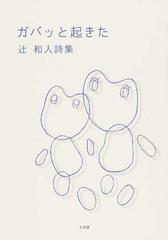 ガバッと起きた 辻和人詩集の通販 辻 和人 小説 Honto本の通販ストア
