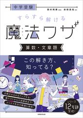 中学受験すらすら解ける魔法ワザ算数 文章題の通販 前田昌宏 西村則康 紙の本 Honto本の通販ストア