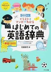 イラストとマンガでわかるはじめての英語辞典の通販 石原真弓 紙の本 Honto本の通販ストア