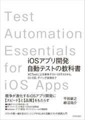 iosアプリ開発自動テストの教科書 xctestによる単体テスト uiテストから ci cd デバッグ技術までの通販 平田 敏之 細沼 祐介 紙の本 Honto本の通販ストア