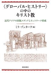 〈グローバル・ヒストリー〉の中のキリスト教 近代アジアの出版メディアとネットワーク形成