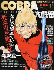 ｃｏｂｒａ大解剖 なにを恐れている死ぬのは一度だぜ 新装版の通販 コミック Honto本の通販ストア