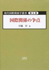 現代国際関係学叢書 第５巻 国際関係の争点の通販/宮脇 昇 - 紙の本