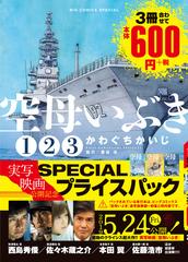 空母いぶき 映画公開記念 Specialプライス ビッグ コミックス スペシャル 12巻セットの通販 かわぐちかいじ 惠谷治 ビッグコミックス コミック Honto本の通販ストア