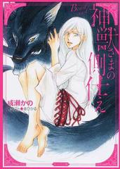 神獣さまの側仕えの通販/成瀬かの/金ひかる - 紙の本：honto本の通販ストア