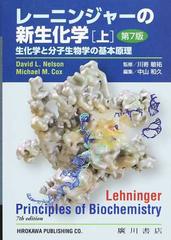 レーニンジャーの新生化学 生化学と分子生物学の基本原理 第７版 上の